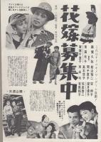 （小型映画パンフレット）続・二等兵物語　南方孤島の巻/漫才学校　第一部　-松竹映画ウイークリー281-