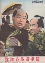 小型映画パンフレット）弥次喜多道中記(〈監督 千葉泰樹〉〈出演 徳川