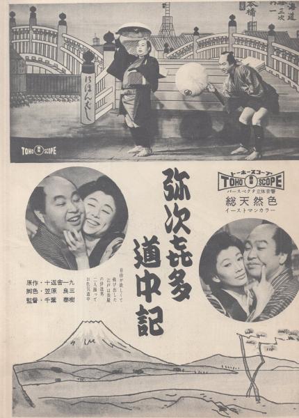 小型映画パンフレット）弥次喜多道中記(〈監督 千葉泰樹〉〈出演