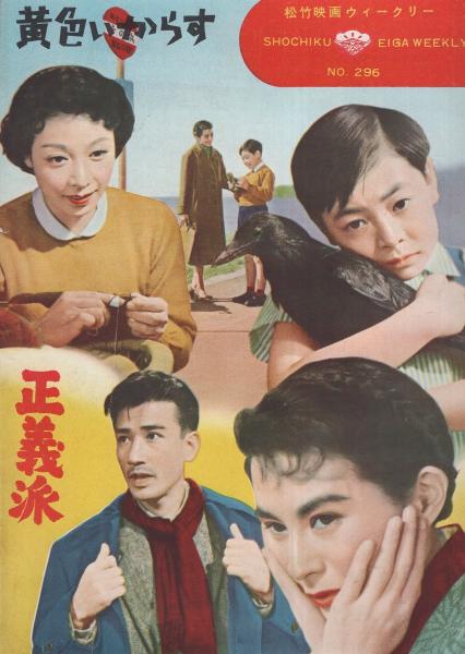 小型映画パンフレット 黄色いからす 正義派 松竹映画ウイークリー296 黄色いからす 監督 五所平之助 出演 淡島千景 伊藤雄之助 正義派 監督 渋谷実 出演 三好栄子 田村正巳 佐田啓二 久我美子 古本 中古本 古書籍の通販は 日本の古本屋