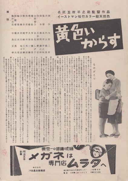 小型映画パンフレット 黄色いからす 正義派 松竹映画ウイークリー296 黄色いからす 監督 五所平之助 出演 淡島千景 伊藤雄之助 正義派 監督 渋谷実 出演 三好栄子 田村正巳 佐田啓二 久我美子 古本 中古本 古書籍の通販は 日本の古本屋
