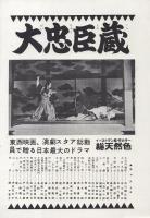 （小型映画パンフレット）大忠臣蔵　-松竹映画ウイークリー299-