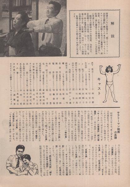 即納！最大半額！ 小型映画パンフレット）続々・サラリーマン出世太閤記(〈監督 筧 和書