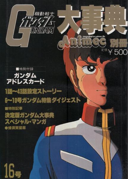 機動戦士ガンダム大事典 アニメック16号 伊東古本店 古本 中古本 古書籍の通販は 日本の古本屋 日本の古本屋