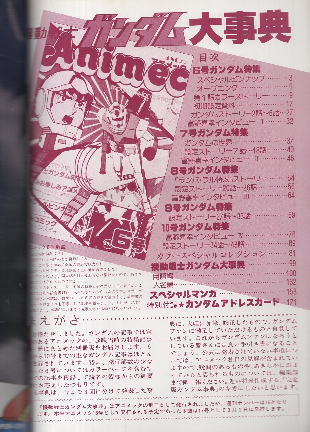 機動戦士ガンダム 大事典 Animec別冊 機動戦士ガンダム大事典 アニメック別冊 -昭和56年3月-(〈特別