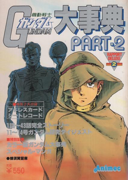 機動戦士ガンダム大事典 Part2 ラポートデラックス2 伊東古本店 古本 中古本 古書籍の通販は 日本の古本屋 日本の古本屋