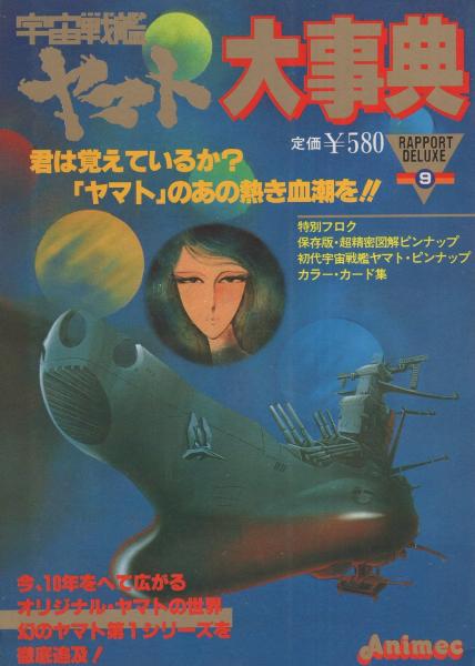宇宙戦艦ヤマト大事典 -ラポートデラックス9- / 古本、中古本、古書籍