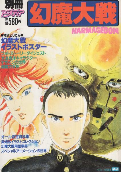 劇場版 幻魔大戦 別冊アニメディア 表紙画 野田卓雄 伊東古本店 古本 中古本 古書籍の通販は 日本の古本屋 日本の古本屋 劇場版 幻魔大戦 別冊アニメディア 表紙画 野田卓雄 伊東古本店 古本 中古本 古書籍の通販は 日本の古本屋 日本の古本屋