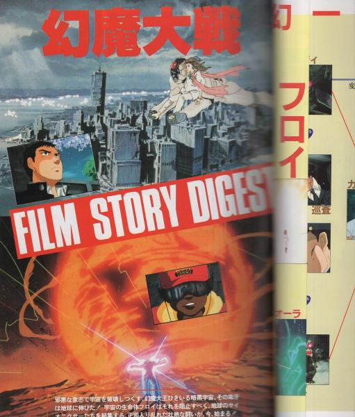 劇場版 幻魔大戦 別冊アニメディア 表紙画 野田卓雄 伊東古本店 古本 中古本 古書籍の通販は 日本の古本屋 日本の古本屋
