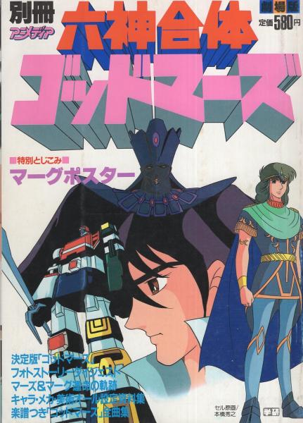 ★セル画★六神合体ゴッドマーズ★決め技