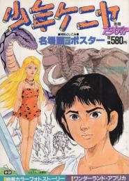 少年ケニヤ 少年ケニヤ (上) (マンガショップシリーズ 32) | 山川 惣治