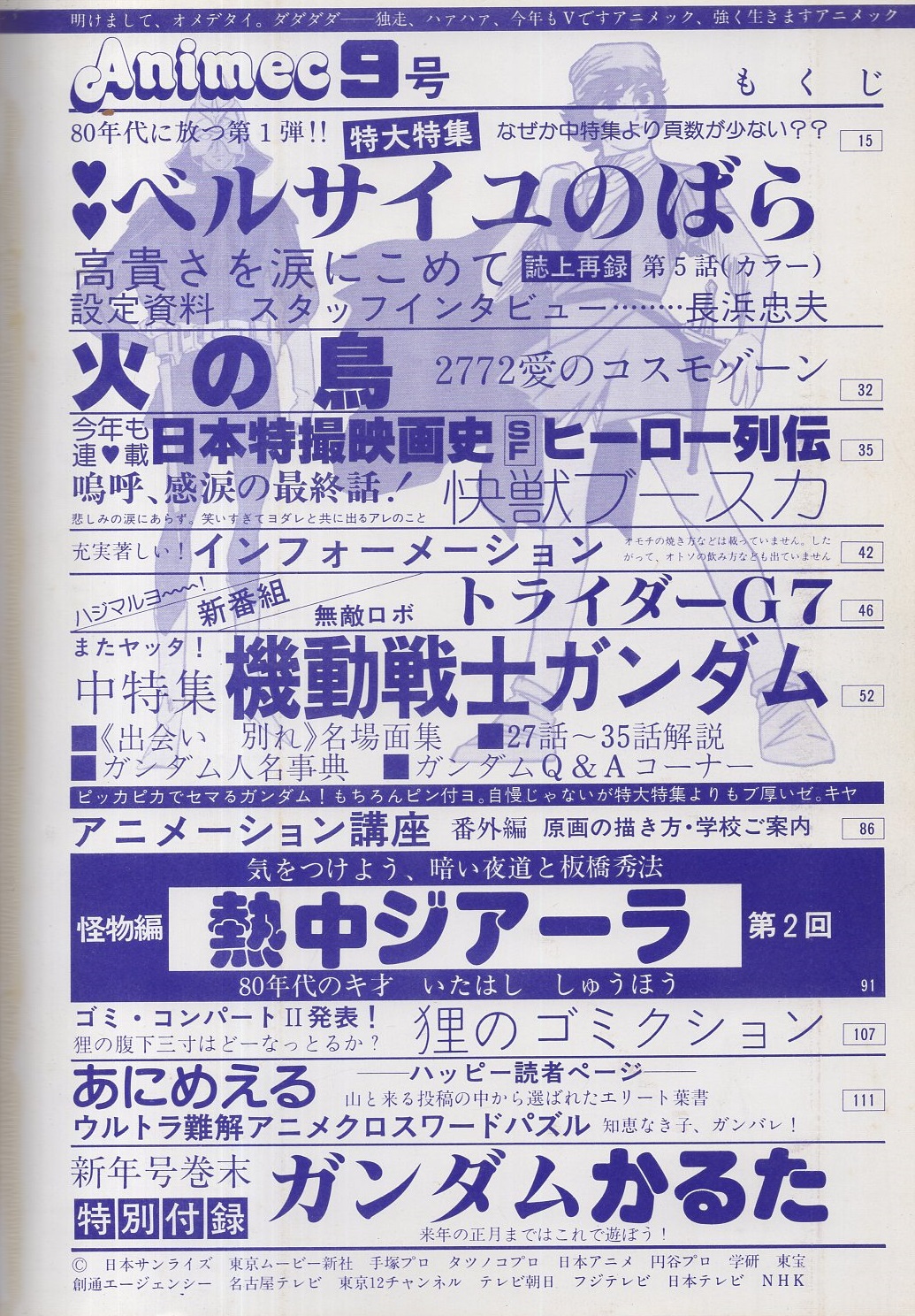 アニメック 9号 昭和55年2月号(〈特集 ベルサイユのばら 17頁