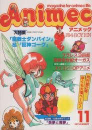 アニメック　昭和58年11月号　表紙画・湖川友謙「聖戦士ダンバイン」