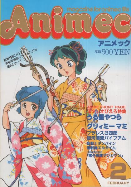 アニメック 昭和59年2月号 表紙画・伊藤良子「うる星やつら＆魔法の