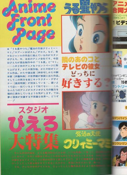 アニメック 昭和59年2月号 表紙画・伊藤良子「うる星やつら＆魔法の