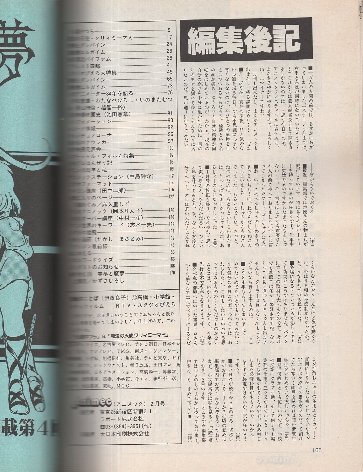アニメック 昭和59年2月号 表紙画・伊藤良子「うる星やつら＆魔法の