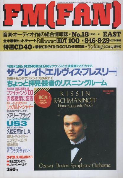 FMfan EAST 平成5年18号 平成5年8月16日→8月29日(〈特集 ザ