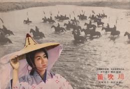 （小型映画パンフレット）笛吹川　-特撰名画シリーズ9-