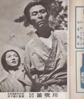（小型映画パンフレット）笛吹川　-特撰名画シリーズ9-