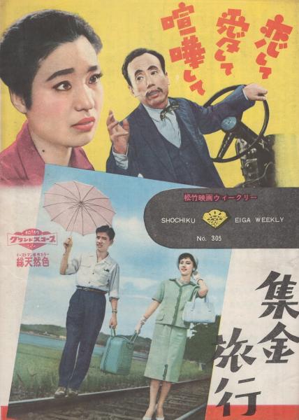 小型映画パンフレット 恋して愛して喧嘩して 集金旅行 松竹映画ウィークリー305 恋して愛して喧嘩して 監督 川頭義郎 出演 伴淳三郎 中村メイコ 集金旅行 監督 中村登 出演 佐田啓二 岡田茉莉子 伊東古本店 古本 中古本 古書籍の通販は 日本 小型映画パンフレット 恋して愛して喧嘩して 集金旅行 松竹映画ウィークリー305 恋して愛して喧嘩して 監督 川頭義郎 出演 伴淳三郎 中村メイコ 集金旅行 監督 中村登 出演 佐田啓二 岡田茉莉子 伊東古本店 古本 中古本 古書籍の通販は 日本