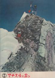 （小型映画パンフレット）マナスルに立つ　-標高8125メートル-