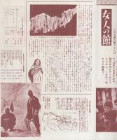 （小型映画パンフレット）女人の館/白き神々の座