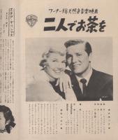 （小型映画パンフレット）二人でお茶を　-アメリカン・ピクチュア・ニュース-