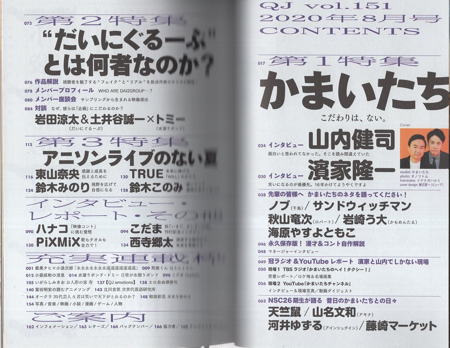 クイックジャパン VOL.151 令和2年8月(〈特集 かまいたち