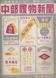 中部履物新聞　昭和28年10月号（名古屋市）