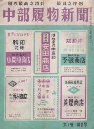 中部履物新聞　昭和27年8月号（名古屋市）