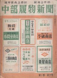 中部履物新聞　昭和27年7月号（名古屋市）