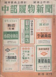 中部履物新聞　昭和27年7月号（名古屋市）