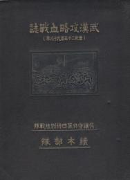 武漢攻略血戦誌　呉鎮守府第四特別陸戦隊・続木部隊　-皇紀2598年-