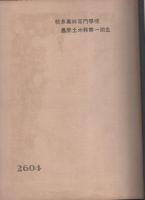 岐阜農林専門学校　卒業記念写真帖　-士魂・追憶-　2冊一括