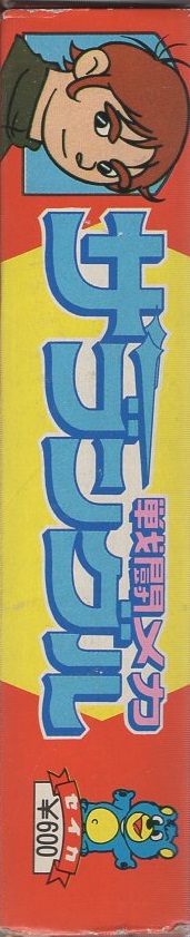 セイカのかるた戦闘メカザブングル・セイカ・新品、未使用 新品未使用 戦闘メカザブングル セイカのかるた 当時物 昭和レトロ