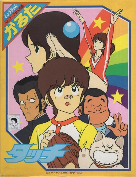 タッチ「しょうちゃん 感慨深い カルタ」