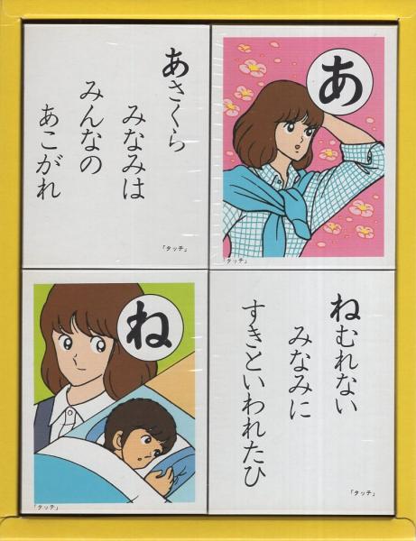 タッチ「しょうちゃん カルタ」
