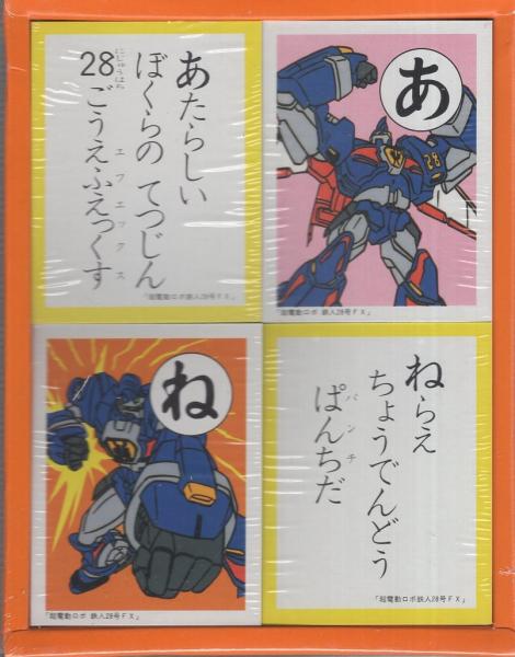 信宏社|鉄人28号 かるた|HARDOFFオフモール（オフモ