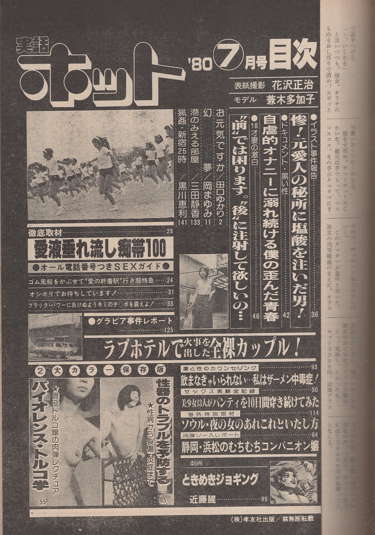 岡まゆみ ヌード 実話ホット 昭和55年7月号 表紙モデル・兼木多加子(近藤腥「劇画 ときめきジョギング」、〈バイオレンス・トルコ学 現役トルコ嬢の肉弾レクチュア 2色8頁〉〈田口ゆかり カラー8頁〉〈岡まゆみ カラー5頁〉〈ヌードモデル 三田静香、黒川恵利〉) / 古本、中古本、古書籍の ...