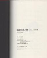 愛蓮の家族/聖書　-安部慎一未刊行作品集-