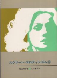 スクリーン・エロティシズム　6
