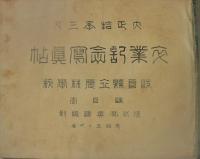 岐阜県立農林学校　卒業記念写真帖　-大正10年3月-