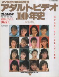 アダルトビデオ10年史　-オレンジ通信平成3年3月増刊-