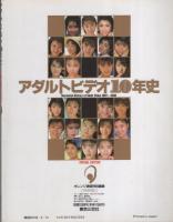 アダルトビデオ10年史　-オレンジ通信平成3年3月増刊-