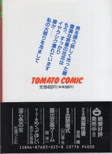 淫ら色の女 -トマトコミック-(杉浦つとむ) / 古本、中古本、古書籍の