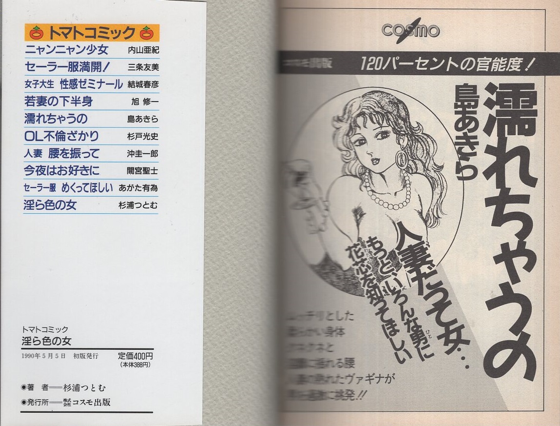 淫ら色の女 -トマトコミック-(杉浦つとむ) / 古本、中古本、古書籍の
