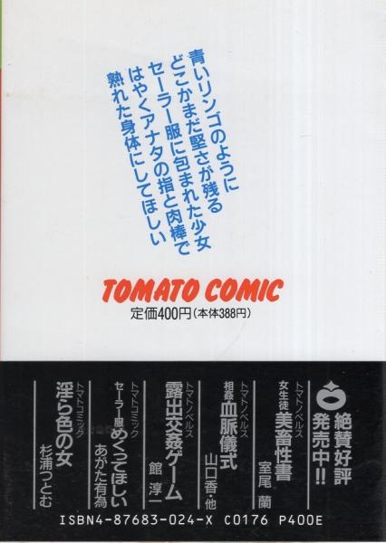 セーラー服めくってほしい -トマトコミック-(あがた有為) / 古本、中古 