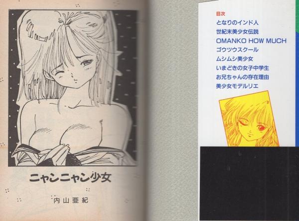 ニャンニャン少女 トマトコミック 内山亜紀 古本 中古本 古書籍の通販は 日本の古本屋 日本の古本屋 ニャンニャン少女 トマトコミック 内山亜紀 古本 中古本 古書籍の通販は 日本の古本屋 日本の古本屋