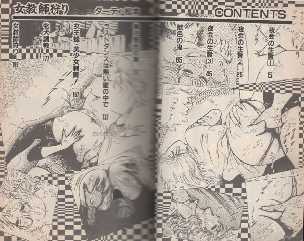 女教師狩り トマトコミック ダーティ 松本 伊東古本店 古本 中古本 古書籍の通販は 日本の古本屋 日本の古本屋