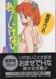 あっ！いけない　-トマトコミック-